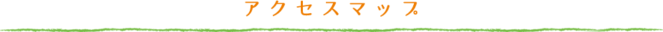 アクセスマップ