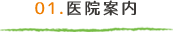 医院案内