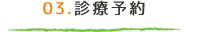 診療予約
