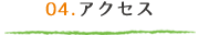 アクセス