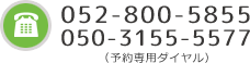 Tel.052-800-5855　予約専用ダイヤル.050-3155-5577