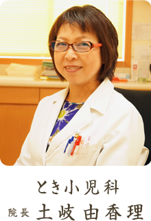 とき小児科 院長 土岐 由香理