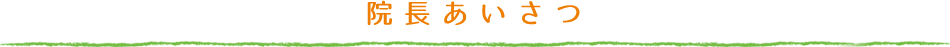 院長あいさつ