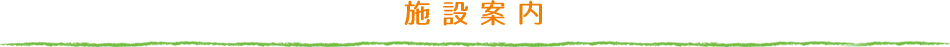 施設案内