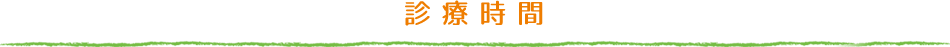 診療時間