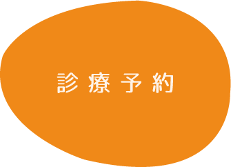 診療予約