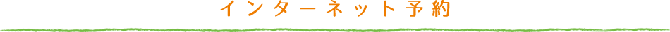インターネット予約