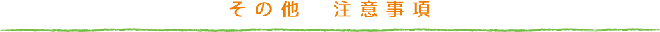 その他　注意事項