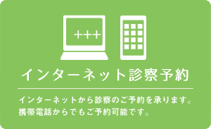インターネット診療予約