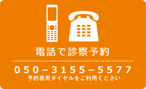 電話で診療予約