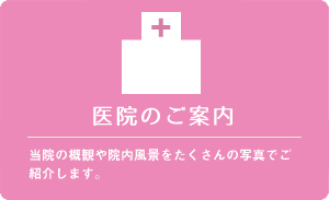 医院のご案内
