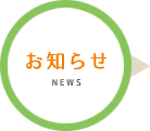 病院からのお知らせ