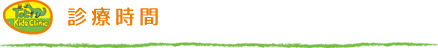 診療時間