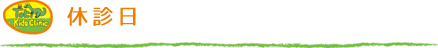 休診日